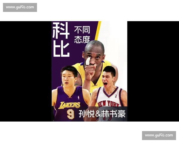 林书豪回顾科比经典对决瞬间精彩集锦